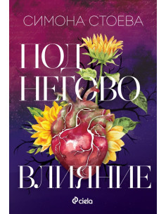 Под негово влияние
