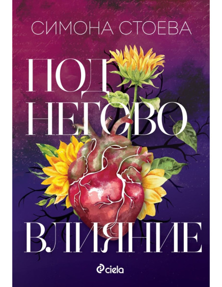 Под негово влияние