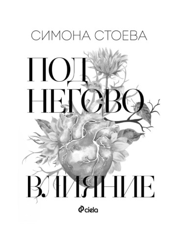 Под негово влияние