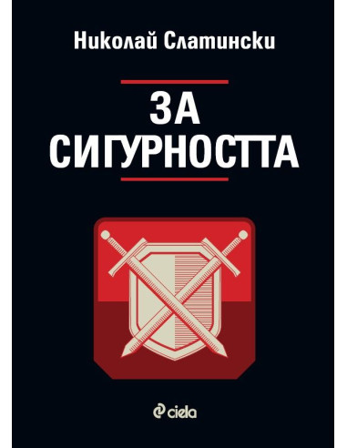 За сигурността