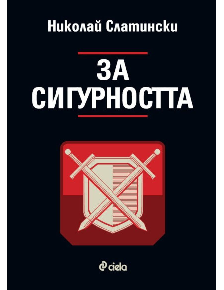 За сигурността