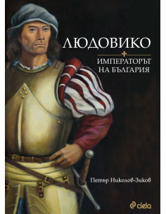 Людовико - императорът на България