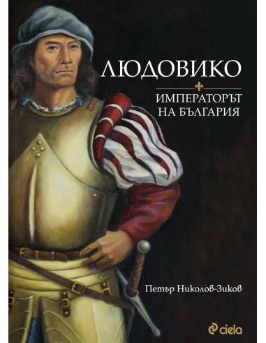Людовико - императорът на България