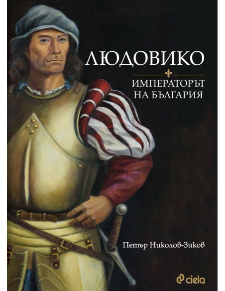 Людовико - императорът на България
