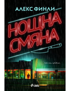 Нощна смяна