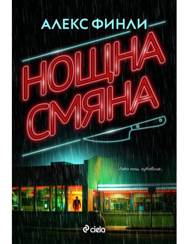 Нощна смяна