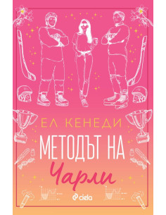 Методът на Чарли
