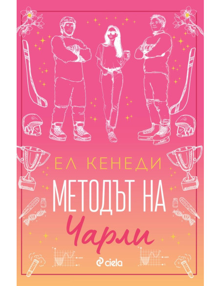 Методът на Чарли