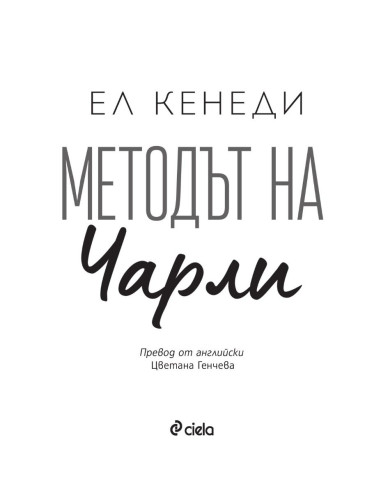 Методът на Чарли