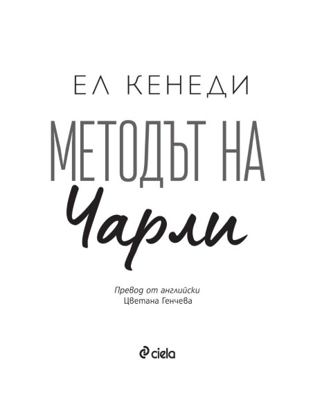Методът на Чарли