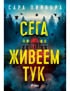 Сега живеем тук