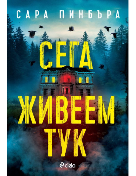 Сега живеем тук