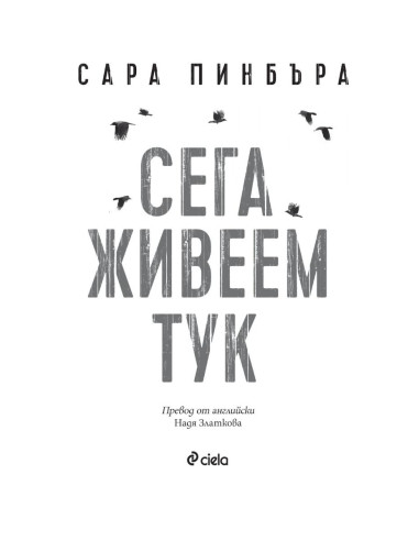 Сега живеем тук