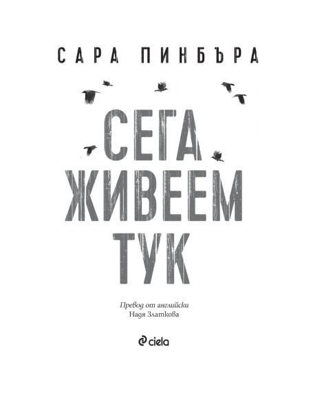 Сега живеем тук