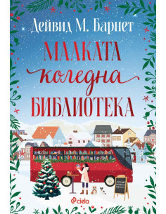 Малката коледна библиотека