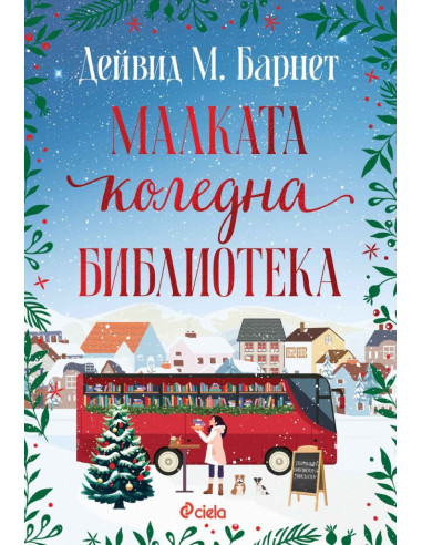 Малката коледна библиотека