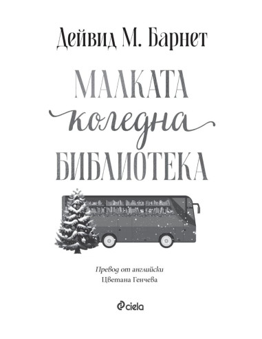 Малката коледна библиотека