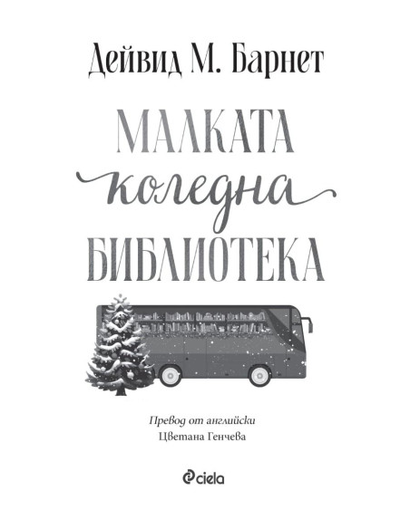 Малката коледна библиотека