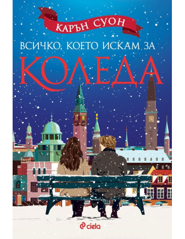 Всичко, което искам за Коледа