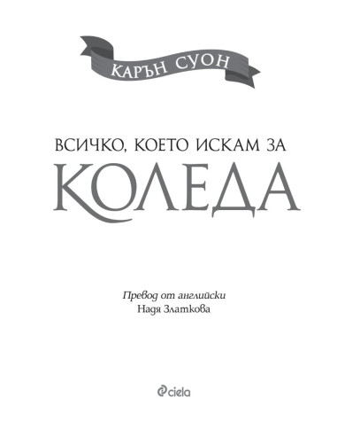 Всичко, което искам за Коледа