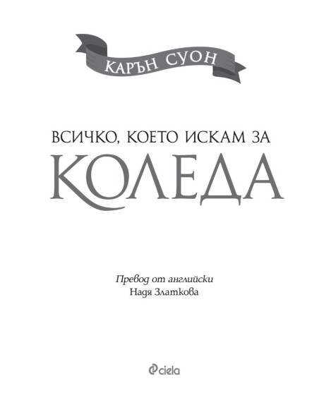 Всичко, което искам за Коледа