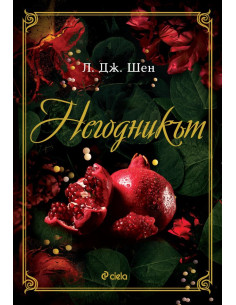 Негодникът