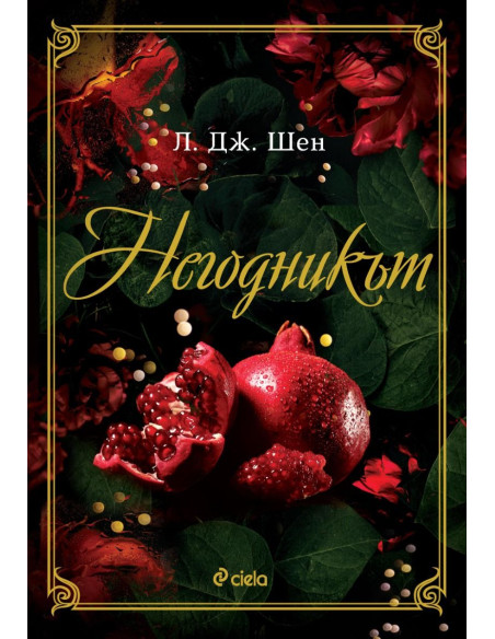 Негодникът