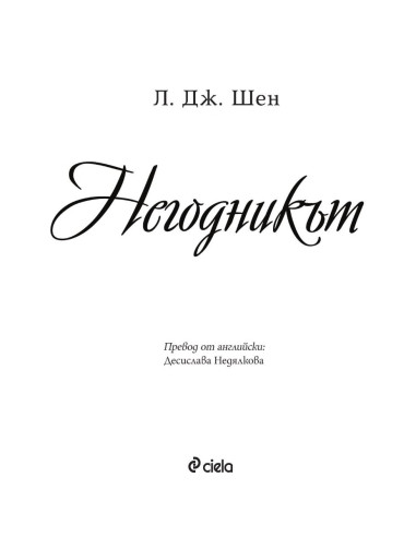 Негодникът