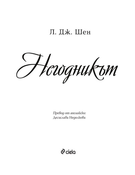 Негодникът