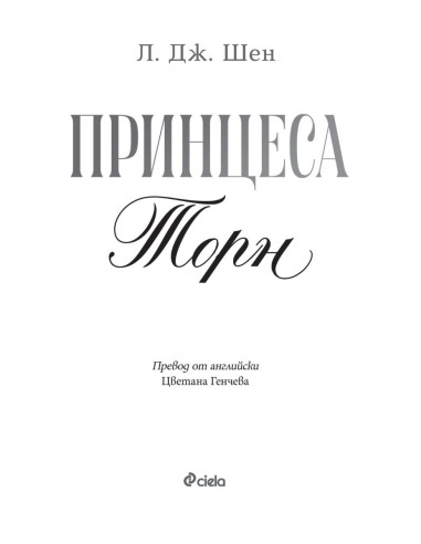 Принцеса Торн