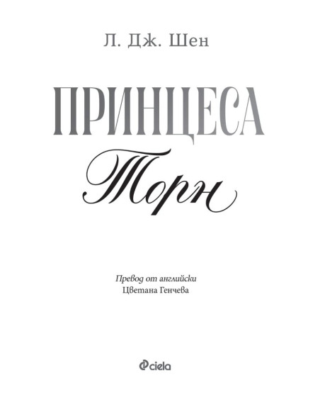 Принцеса Торн