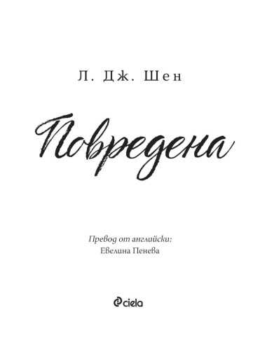 Повредена