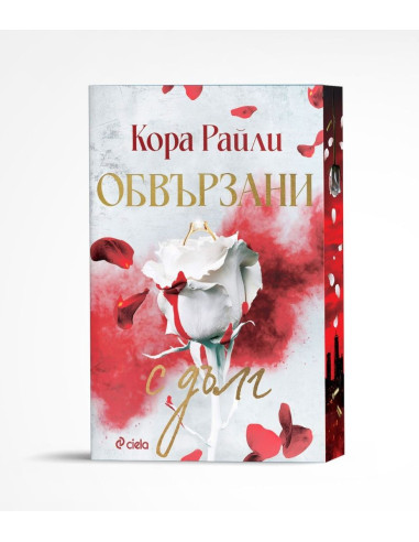 Обвързани с дълг