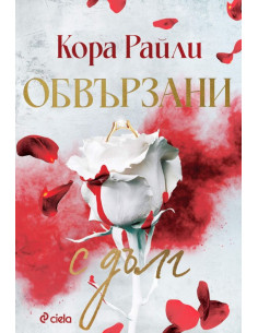 Обвързани с дълг 2