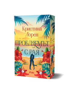 Проблемът с рая