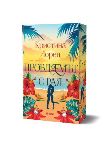 Проблемът с рая