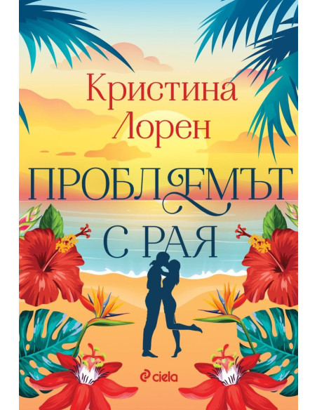 Проблемът с рая