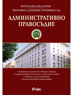 Административно правосъдие - бр. 2/2025
