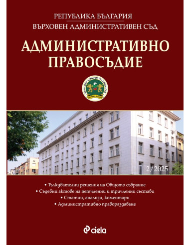 Административно правосъдие - бр. 2/2025