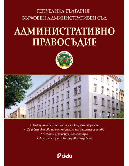 Административно правосъдие - бр. 2/2025