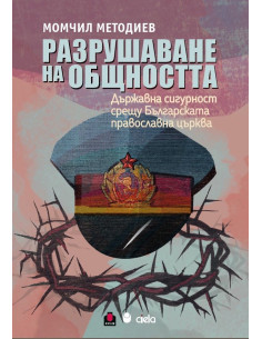 Разрушаване на общността
