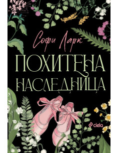 Похитена наследница
