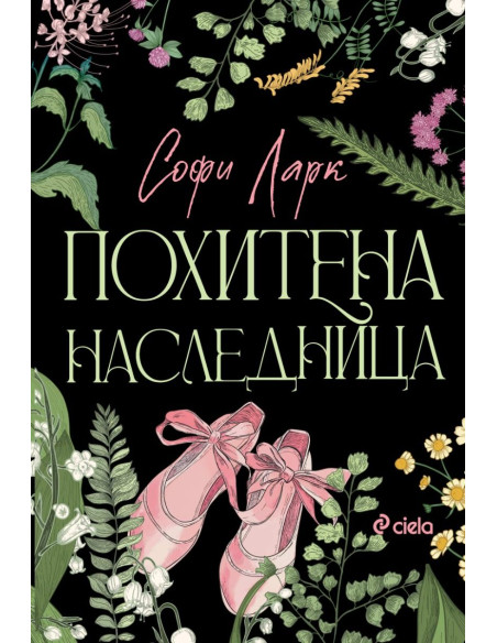 Похитена наследница