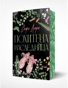 Похитена наследница 2