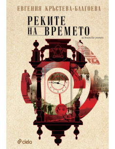 Реките на времето