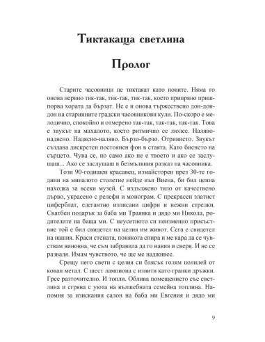 Реките на времето