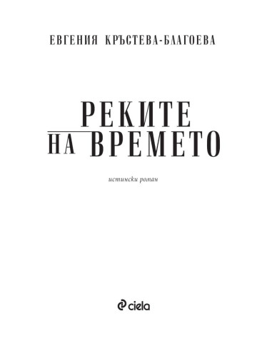 Реките на времето