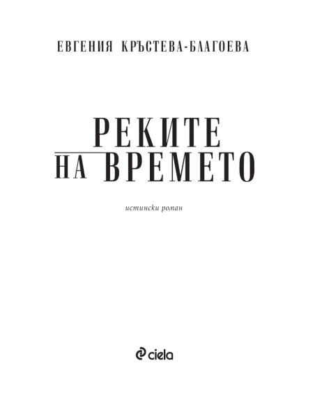 Реките на времето