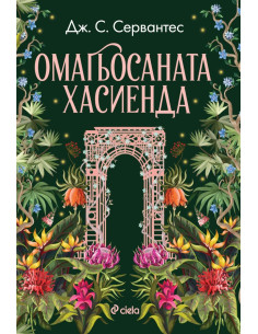 Омагьосаната хасиенда