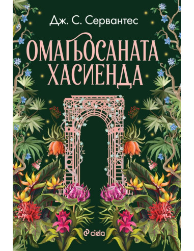 Омагьосаната хасиенда